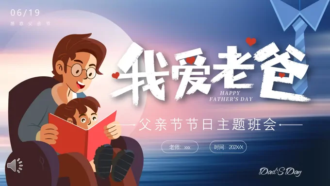 父亲节PPT节日主题班会含讲稿
