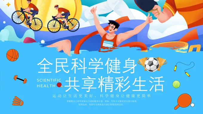 科学健身科学运动科普宣传PPT课件