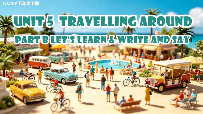 五年级英语下册人教 Unit 5第5课时《Part B Let's learn&Write and say》ppt课件（教案）