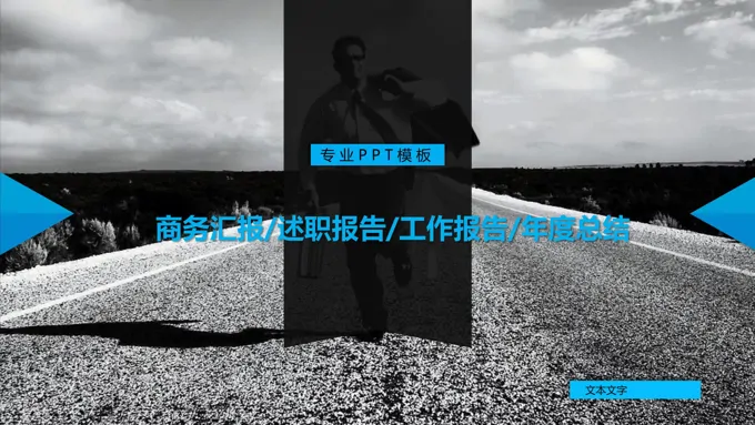 商务工作汇报PPT模板