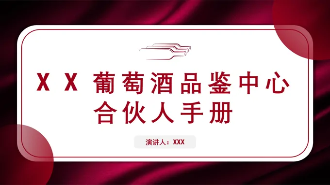 葡萄酒品鉴中心合伙人手册PPT动态模板