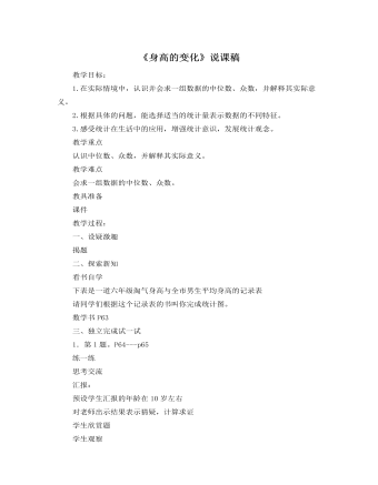 北师大版小学数学六年级上册《身高的变化》说课稿