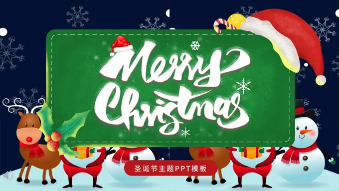 圣诞节快乐主题介绍PPT模板