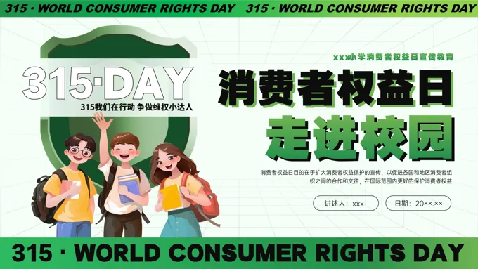 315消费者权益日知识学习课件PPT含讲稿之消费者权益日ppt模板