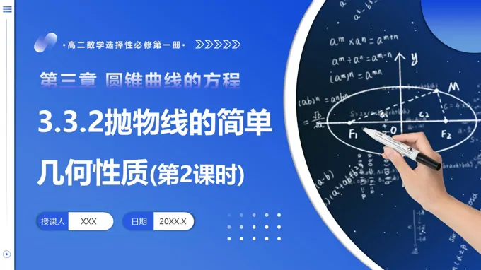 3.3.2 抛物线的简单几何性质（第2课时）高二数学选择性必修第一册PPT课件含教案