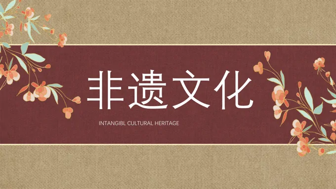 非遗传统文化ppt含讲稿