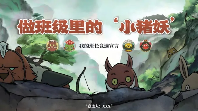 浪浪山小妖怪班长竞选PPT含讲稿