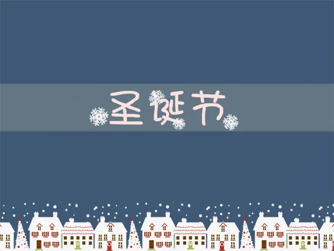 圣诞节动态圣诞老人PPT模板下载