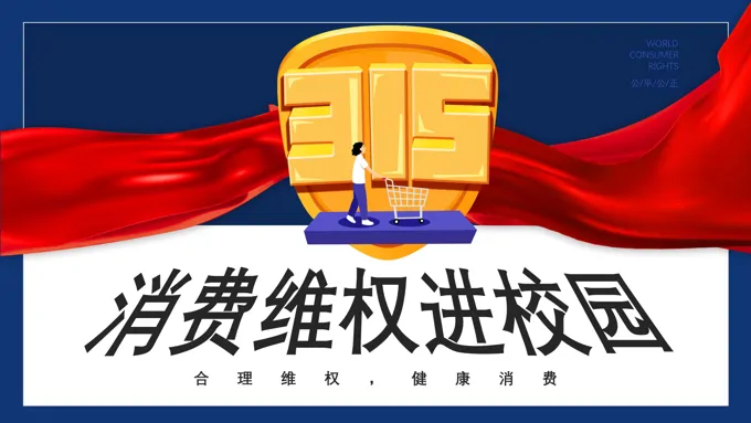 消费维权进校园315主题班会PPT含讲稿之消费者权益日ppt模板