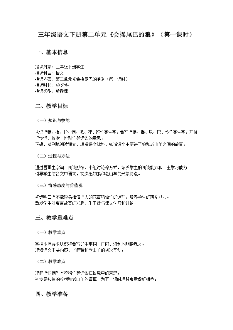 三年级语文下册二单元《会摇尾巴的狼》(第一课时)ppt课件（教案）教案图片