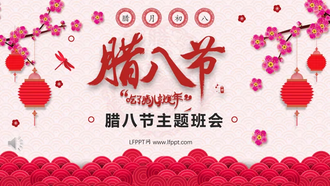 腊八节主题班会PPT模板