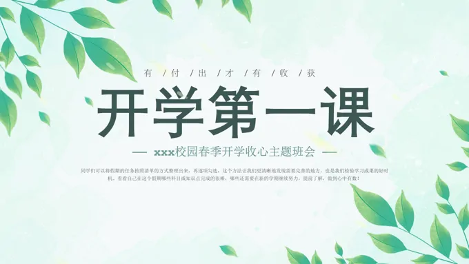 开学第一课春季开学收心主题班会PPT模板