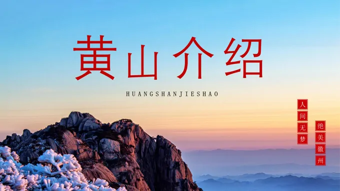 黄山介绍ppt下载之风景自然PPT模板