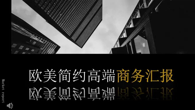 欧美风格商务PPT模板