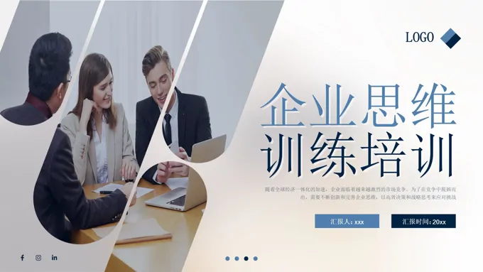 企业思维训练培训课件PPT含讲稿
