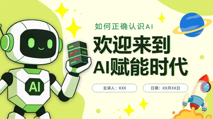 认识人工智能AI时代PPT课件含讲稿