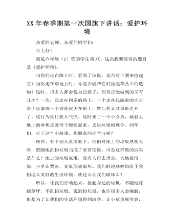 XX年春季期第一次国旗下讲话：爱护环境