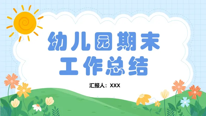 幼儿园期末总结汇报年终工作总结PPT模板