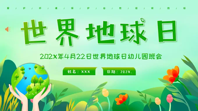 2024年4月22日幼儿园世界地球日主题班会PPT