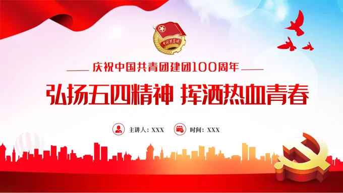 中国共青团成立100周年弘扬五四精神挥洒热血青春PPT