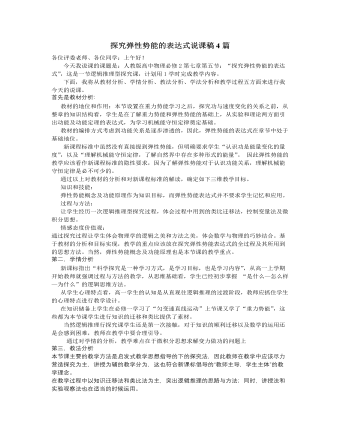 人教版新课标高中物理必修2探究弹性势能的表达式说课稿4篇