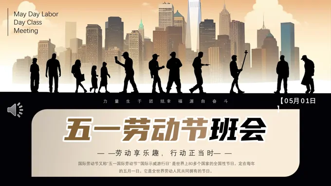 中小学五一劳动节主题班会PPT