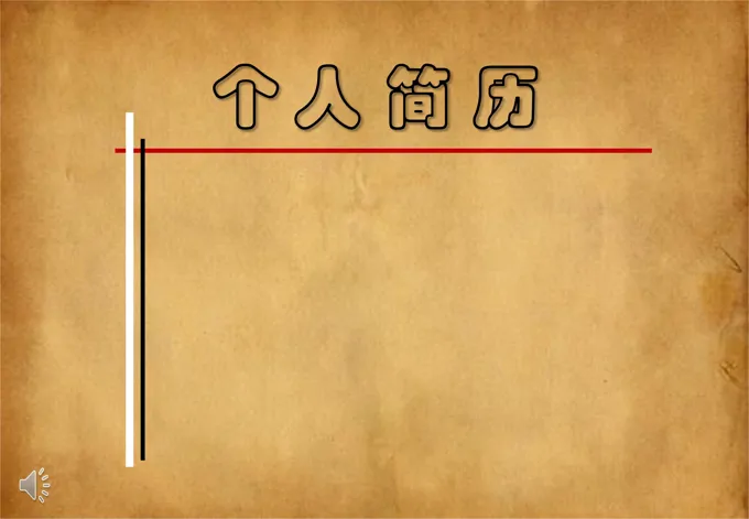 创意风格应聘竞选个人简历动画展示PPT模板