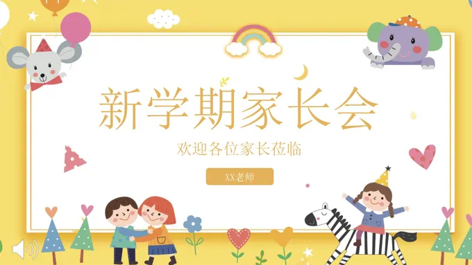 新学期家长会PPT模板