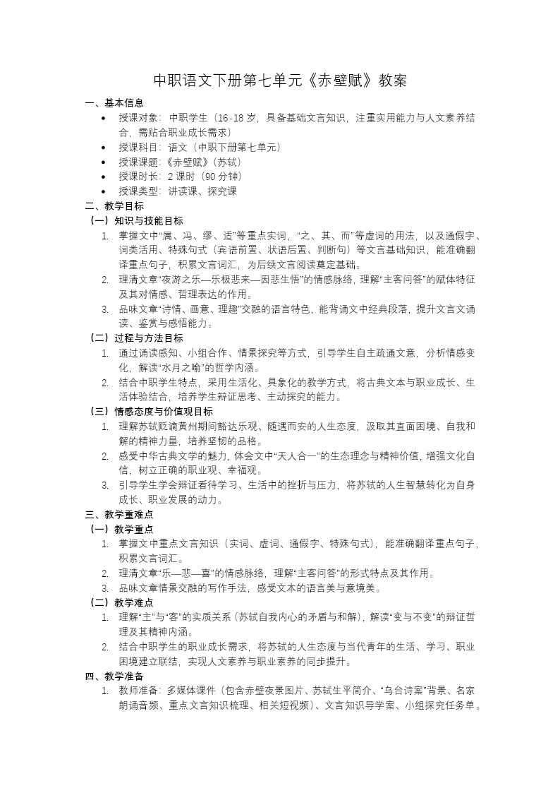 语文中职下第七单元《赤壁赋》ppt课件（教案+逐字稿+教学反思）教案图片