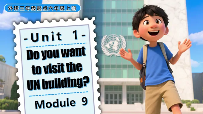Module 9 Unit1Do you want to visit the UN building.六年级英语上册外研PPT课件含教案