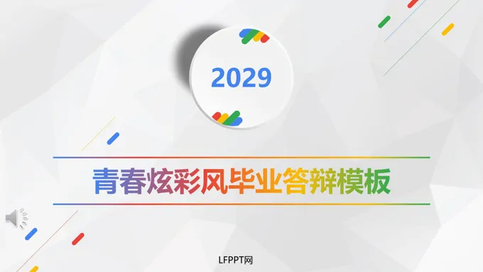 毕业答辩模板ppt