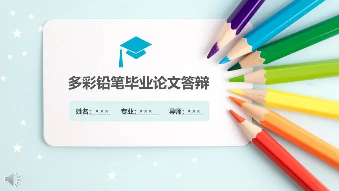 多彩铅笔风格毕业论文答辩PPT模板