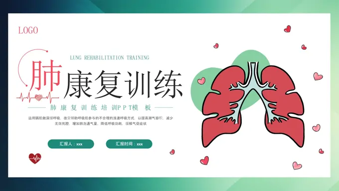 肺康复训练PPT模板