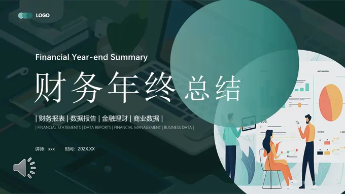 财务年终总结工作汇报PPT模板