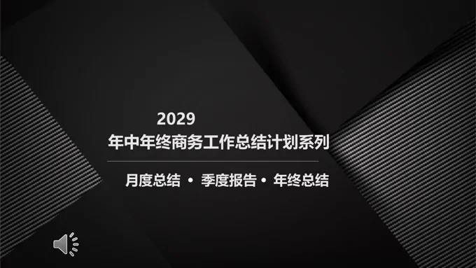 年中工作总结汇报PPT模板