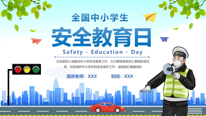 2022全国中小学生安全教育日PPT之安全教育日ppt模板
