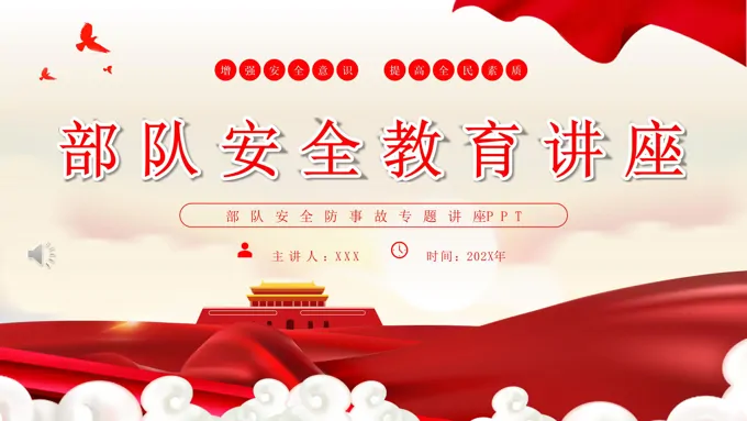 部队安全教育教育课件PPT