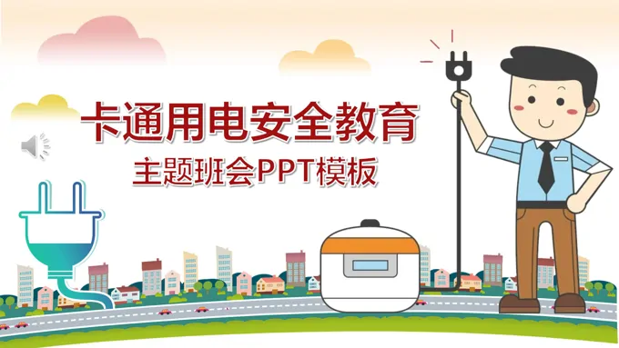 用电安全教育主题班会PPT模板
