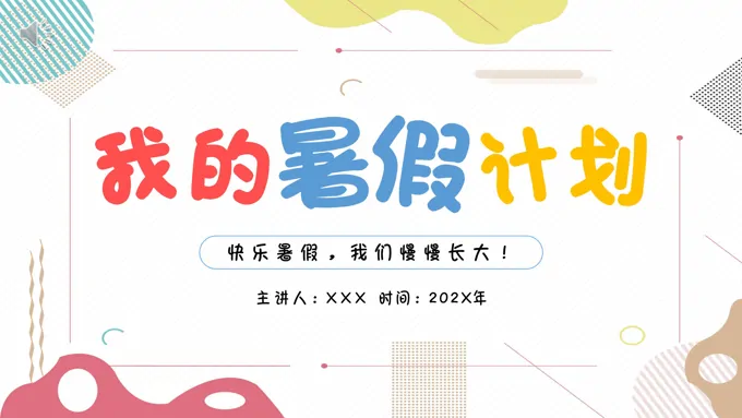 我的暑假计划规划策划PPT