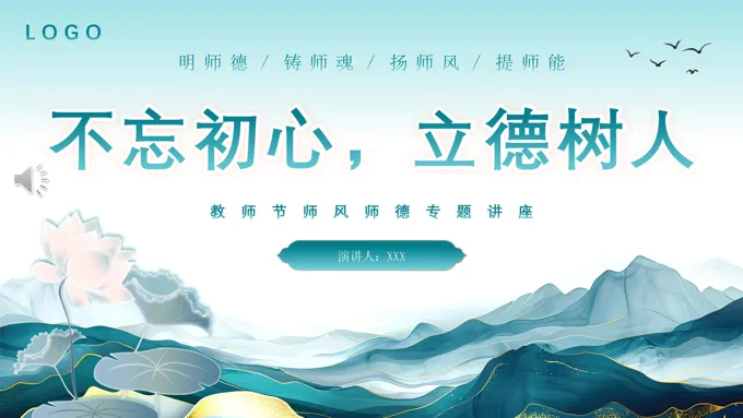 不忘初心立德树人教师师风师德专题讲座PPT