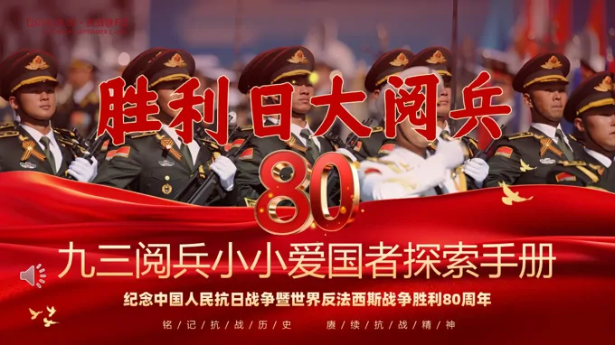 纪念中国人民抗日战争暨世界反法西斯战争胜利80周年党课PPT含讲稿