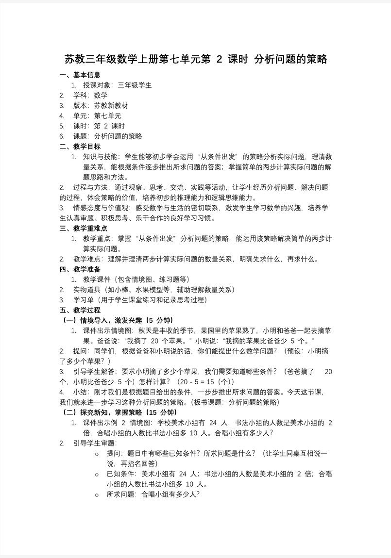 第七单元 第2课时 分析问题的策略 三年级数学上册苏教 新教材ppt课件（教案+分层作业+学习任务单）教案图片