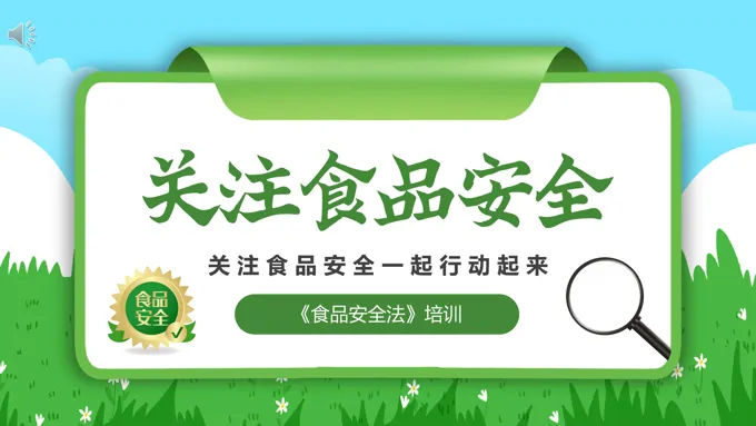 学习解读食品安全法培训讲座PPT课件