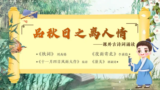 品秋日之离人情《课外古诗词诵读》部编七年级语文上册PPT课件含教案