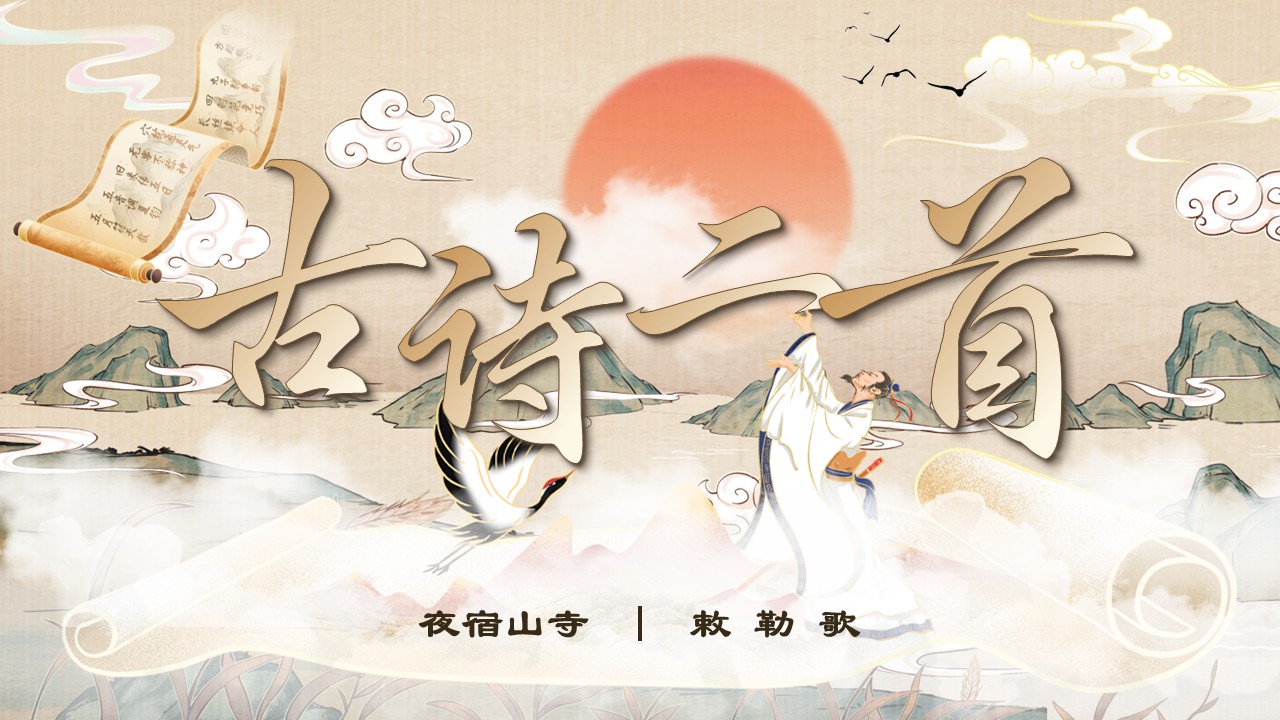 二年级语文上册第七单元《古诗二首夜宿山寺敕勒歌》ppt课件（教案+逐字稿+教学反思）