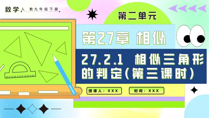 27.2.1相似三角形的判定（第三课时）人教九年级数学下册PPT课件含教案