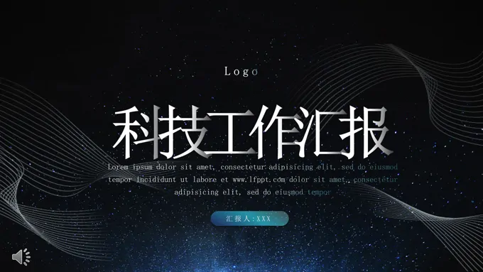 工作总结汇报科技风PPT模板
