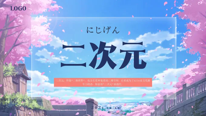 二次元介绍PPT动态模板