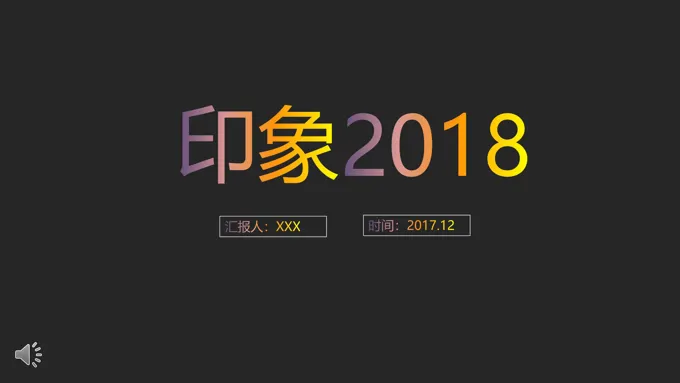 炫彩字体过度风格之印象2018工作总结汇报纯彩渐变PPT模板