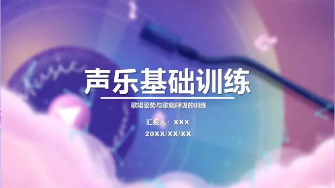 声乐基础训练PPT课件歌唱姿态与歌唱呼吸